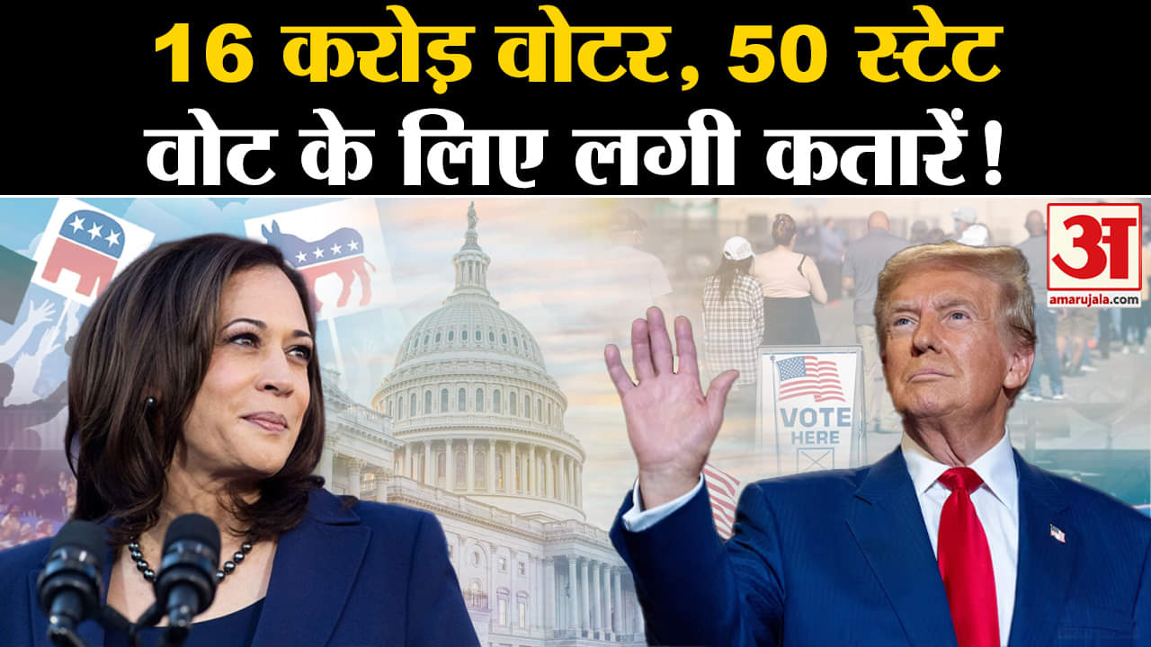 US Election 2024 Voting: 16 करोड़ वोटर, 50 स्टेट अपना राष्ट्रपति चुनने के लिए सड़कों पर उतरे अमेरिकी