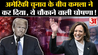 US Election 2024 Voting: Kamala Harris's announcement amid US elections surprised everyone!