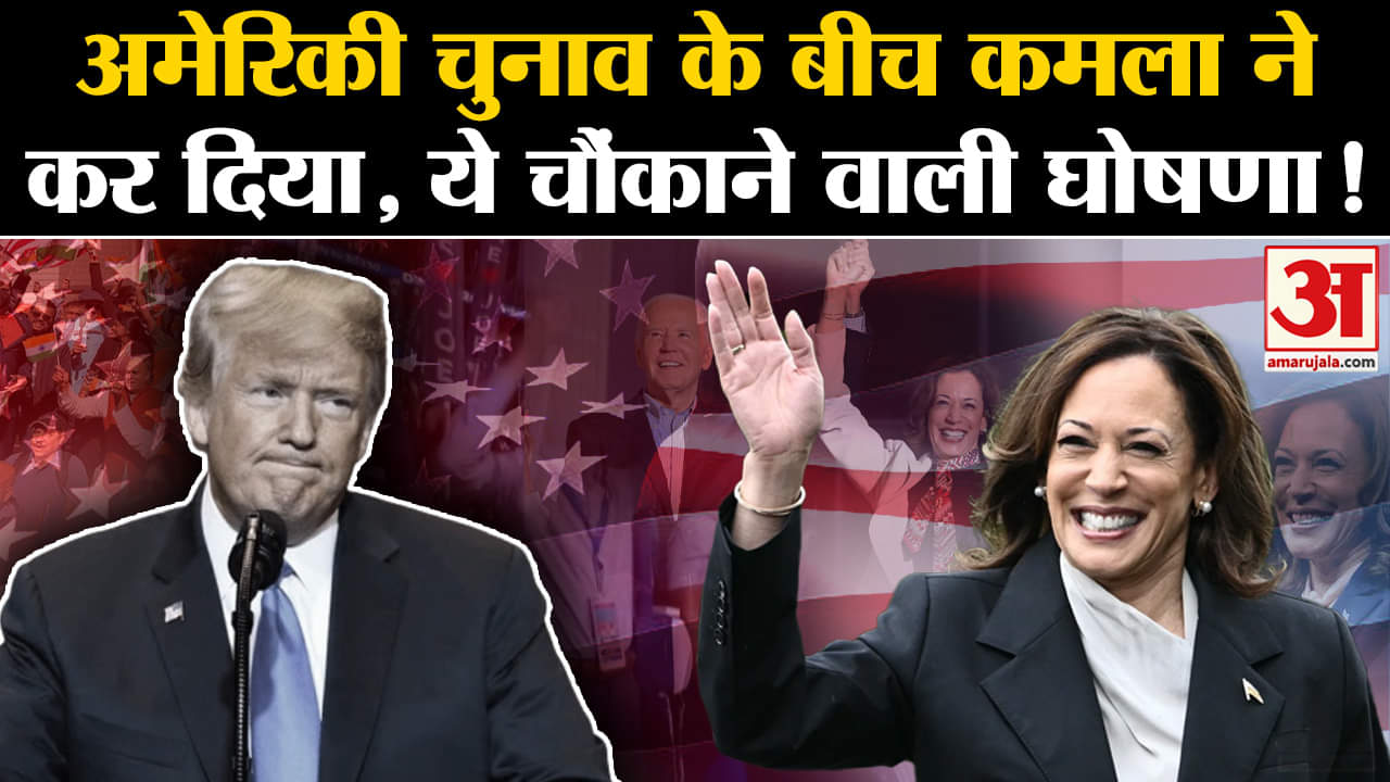 US Election 2024 Voting: अमेरिकी चुनाव के बीच कमला हैरिस की घोषणा ने सबको चौंकाया !