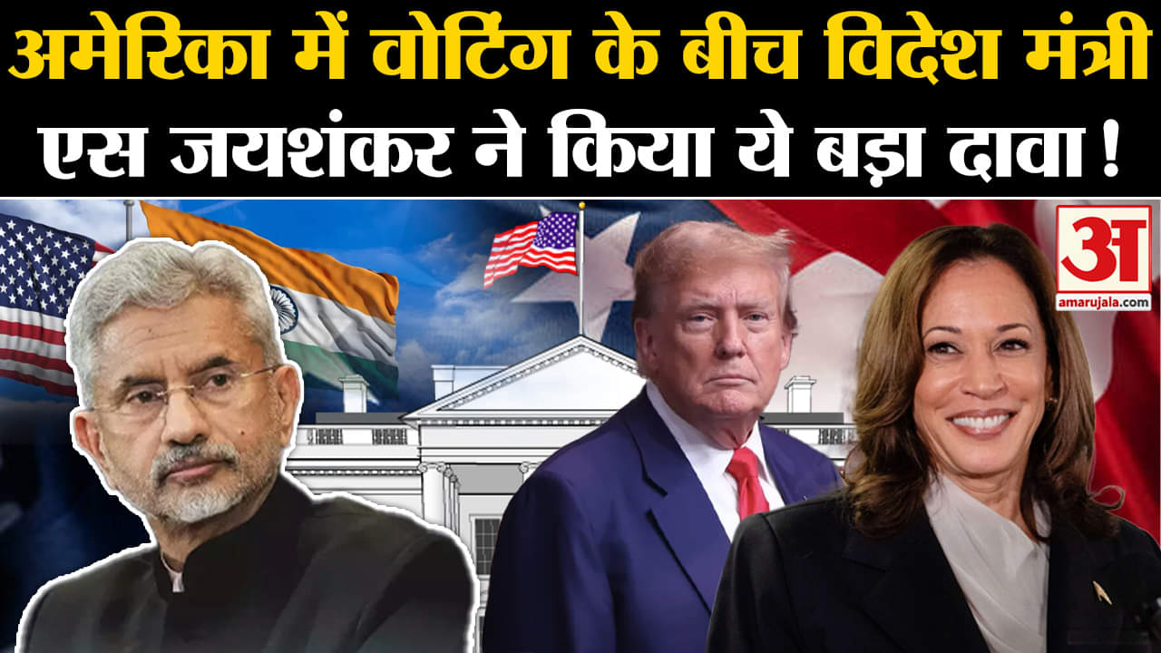 US Election 2024 Voting: अमेरिकी चुनाव के बीच विदेश मंत्री एस जयशंकर का चौंकाने वाला दावा!