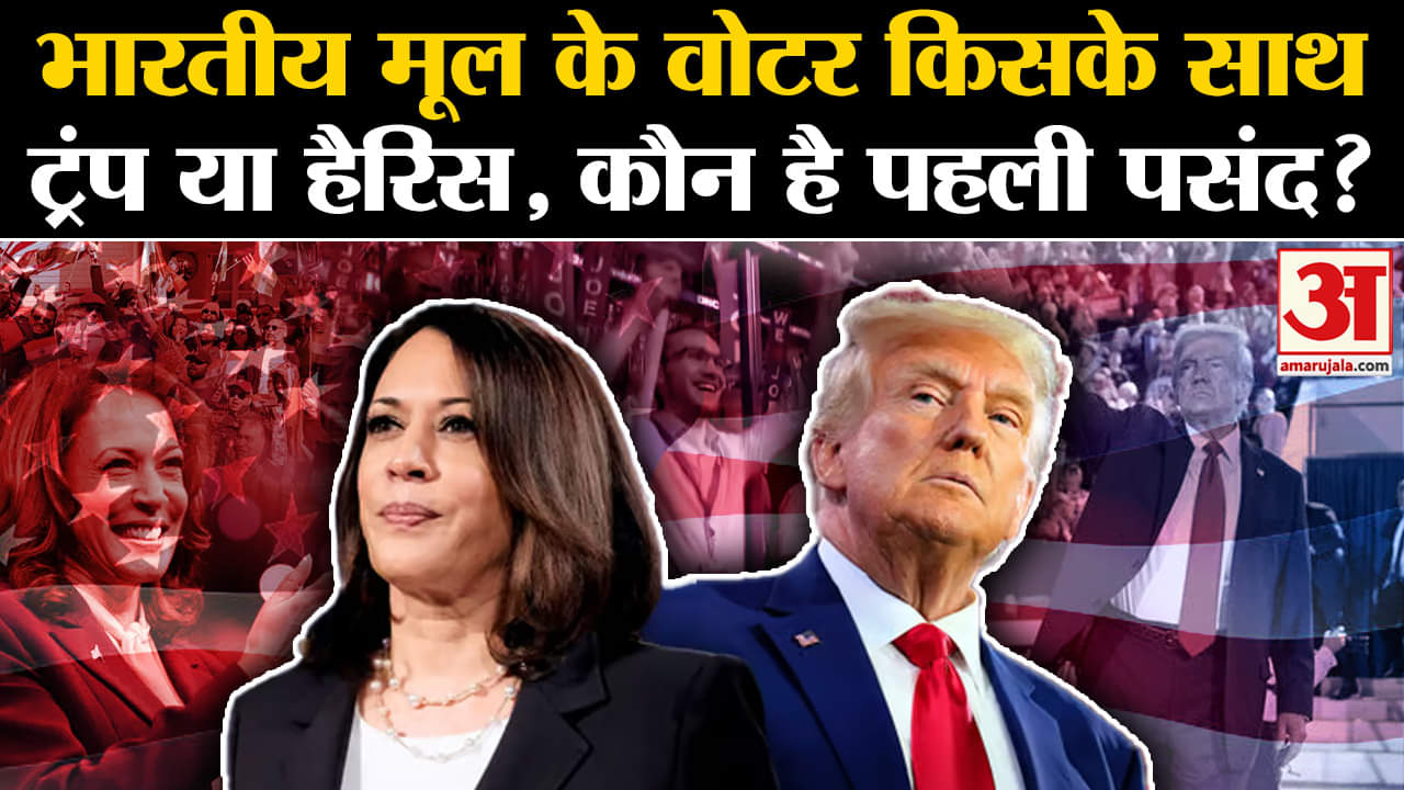 US Election 2024 Voting:भारतीय मूल के वोटर किसके तरफ है रूझान, इन मुद्दों पर करेंगे वोट हुआ खुलासा!