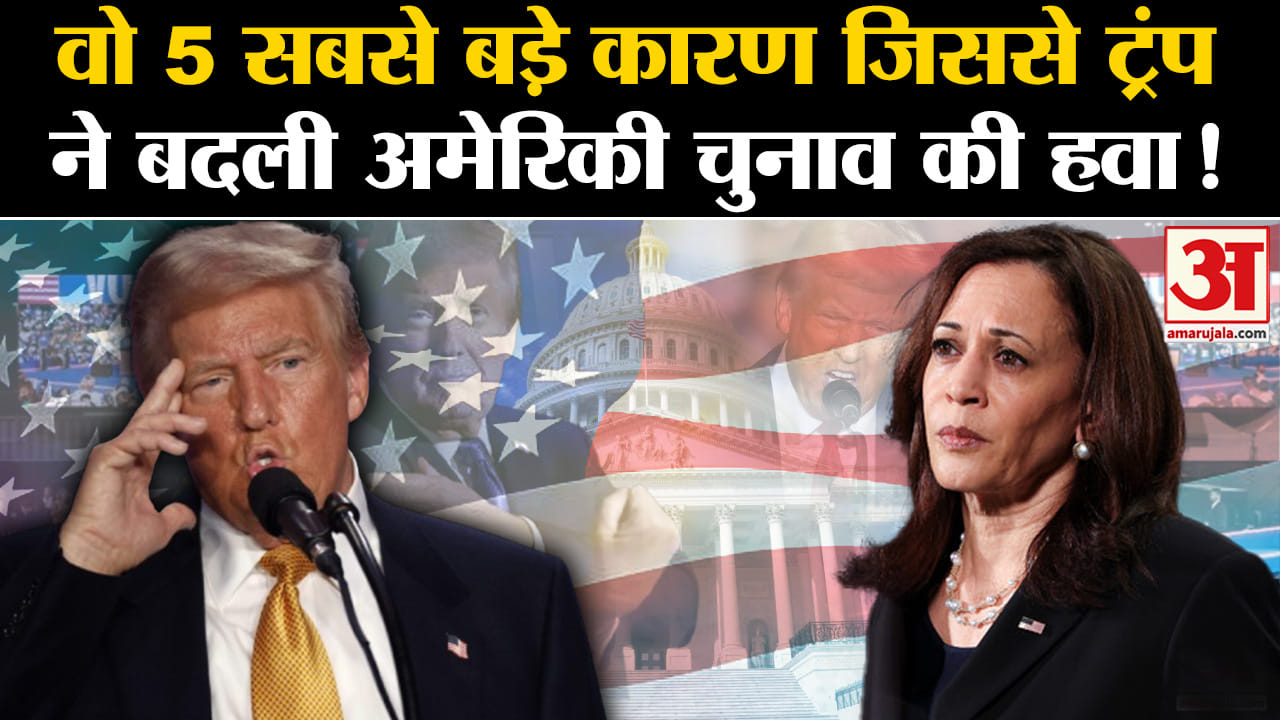US Election 2024 Voting: अमेरिकी चुनाव में इन 5 मुद्दों के दम पर ट्रंप ने अपने पक्ष में बनाया माहौल
