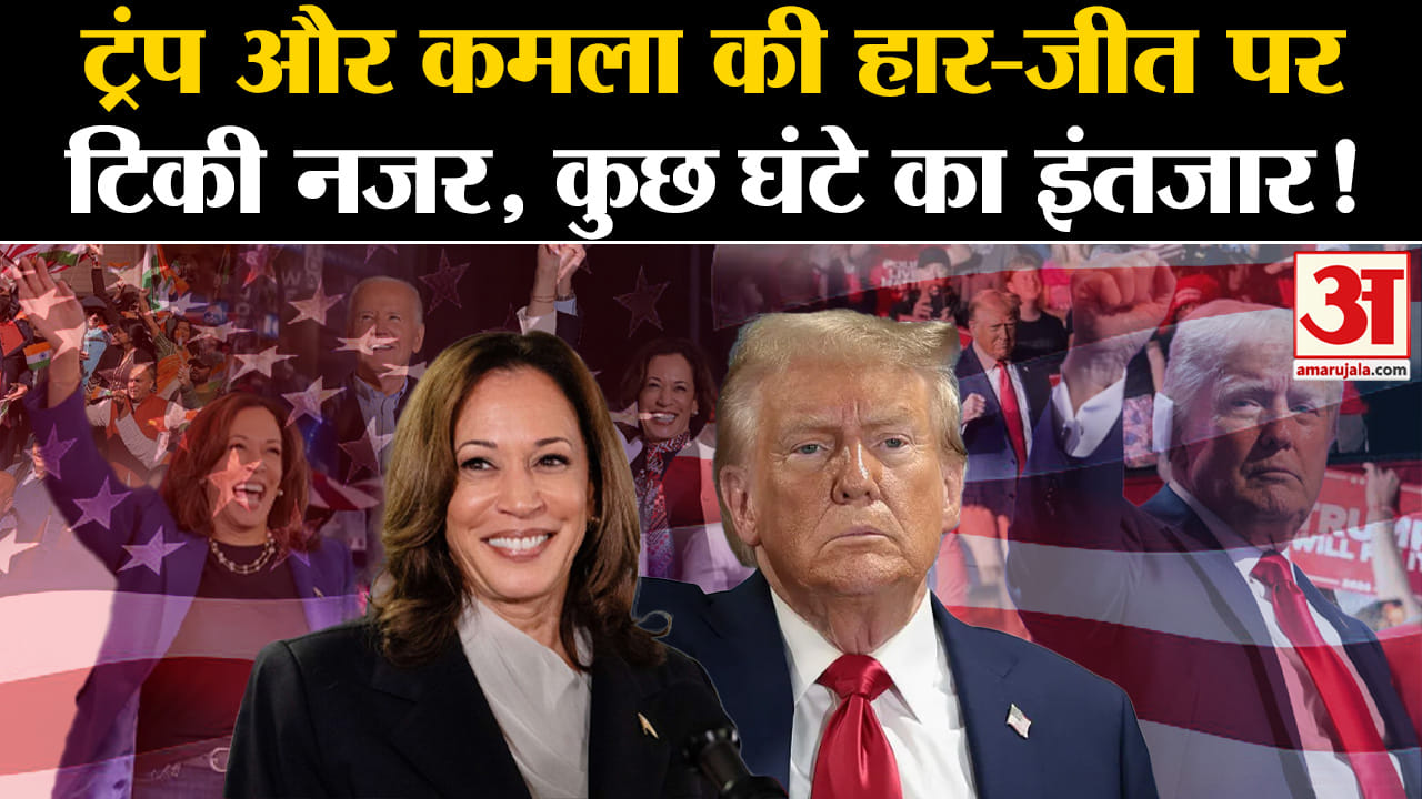 US Election 2024 Voting:ट्रंप और कमला की हार-जीत पर दुनिया की नजर सुरक्षा व्यवस्था की गई मुस्तैद