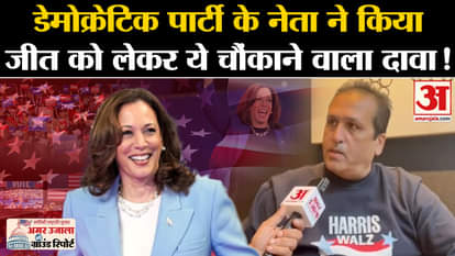 US Election 2024 Voting: Amar Ujala's special conversation with Democratic Party leader, made this big claim