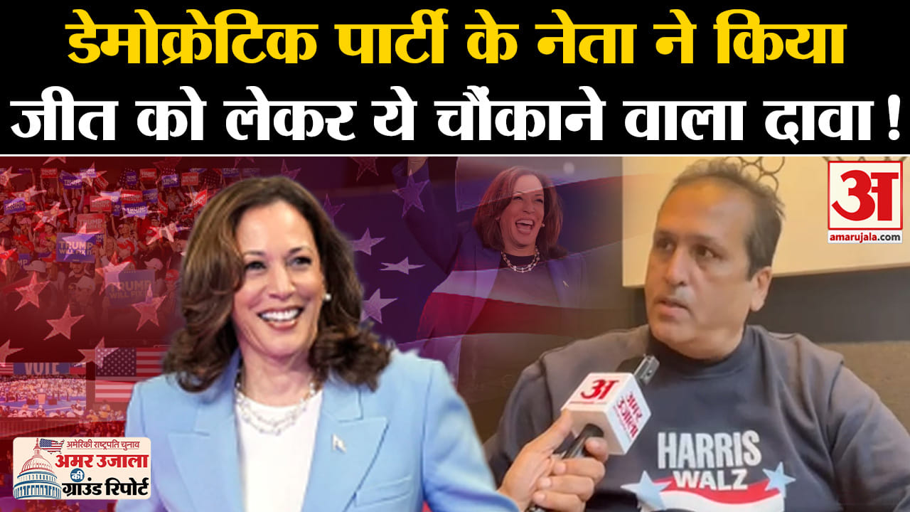 US Election 2024 Voting: डेमोक्रेटिक पार्टी के नेता से अमर उजाला की खास बातचीत, किया ये बड़ा दावा