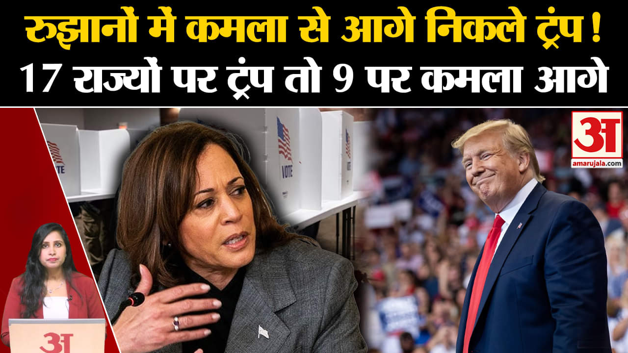 US Election Results: शुरूआती रुझानों में Donald Trump आगे निकले, Kamala Harris पिछड़ीं।
