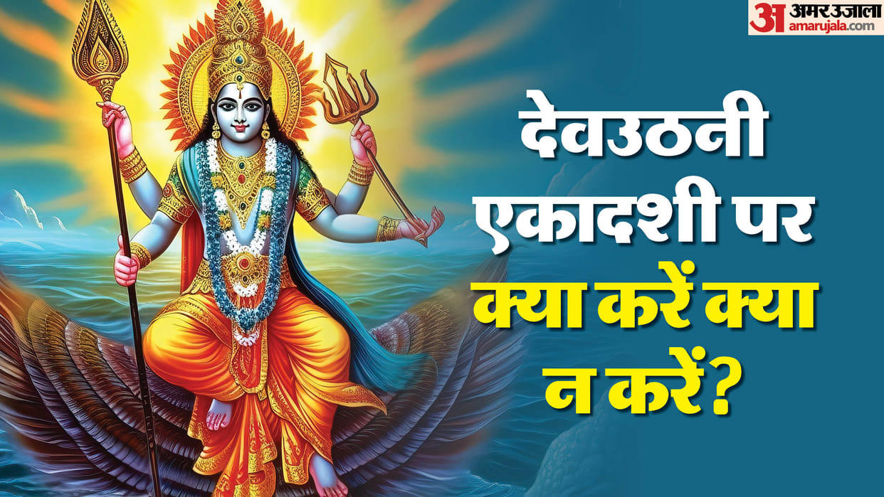 Dev Uthani Ekadashi 2024 Please Lord Vishnu with these work know what to do and what not to do
