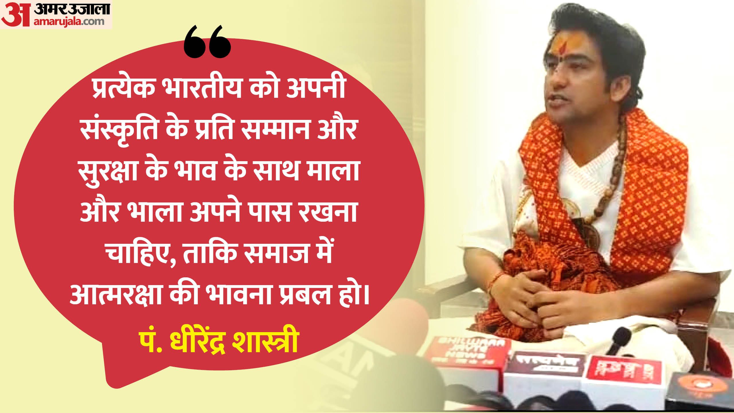 बागेश्वर धाम के पं. धीरेंद्र शास्त्री।