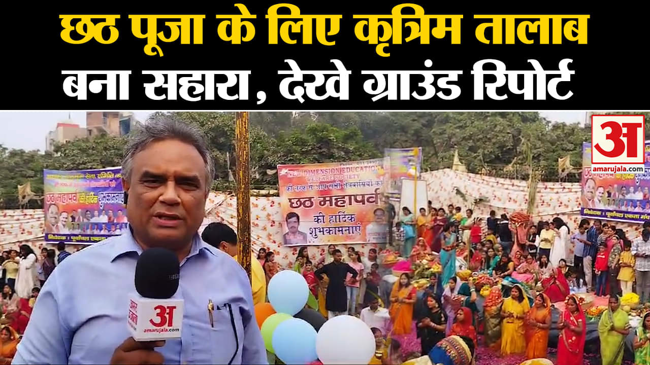 Chhath पर उमड़ा श्रद्धालुओं का सैलाब, घाटों को लेकर क्यों मायूस रहे लोग? | Amar Ujala| Ground Report
