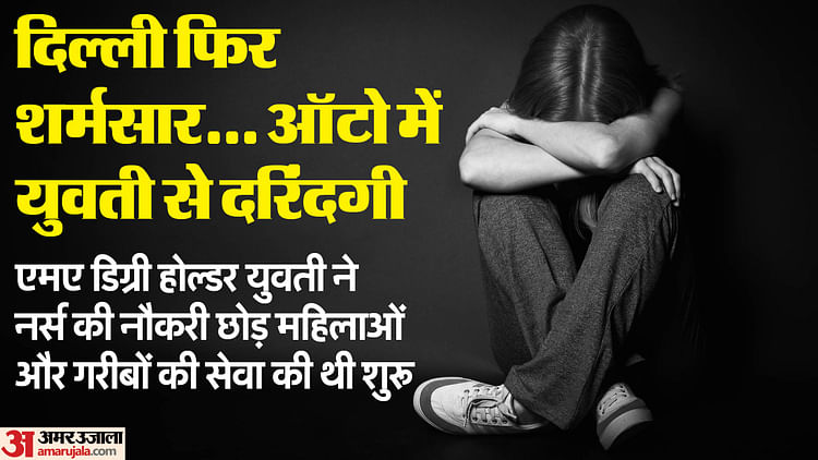 Delhi Gang Rape In Auto Degree Holder Girl Left Her Job As A Nurse And Started Serving Women And The Poor – Amar Ujala Hindi News Live