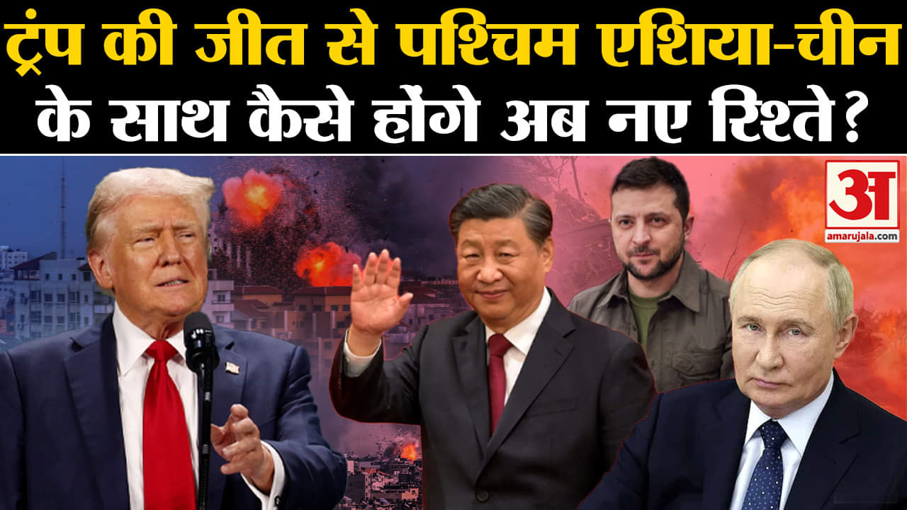 Donald Trump Thoughts: ट्रंप की जीत से  रूस-यूक्रेन पर क्या होगा असर जानिए पूरी इनसाइड स्टोरी!