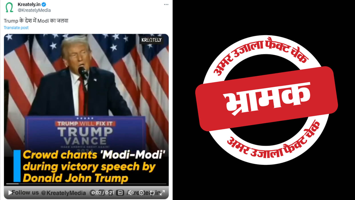 Modi Modi slogans were not raised in Donald Trump speech after winning the election