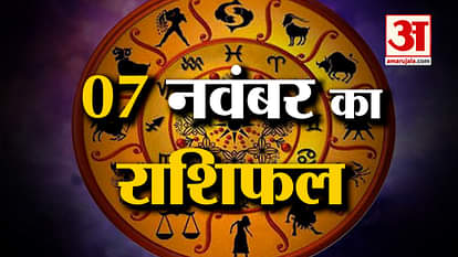 Horoscope 07 November 2024: देखिए क्या कहती है आपकी राशि | Aaj Ka Rashifal | Horoscope | Amar Ujala