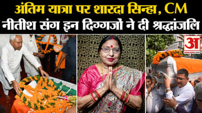 Sharda Sinha Passed Away: Nitish Kumar paid tribute to Sharda Sinha, veteran leaders expressed grief