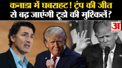 US Election 2024: Panic due to Donald Trump's victory in Canada! Will Justin Trudeau's problems increase?