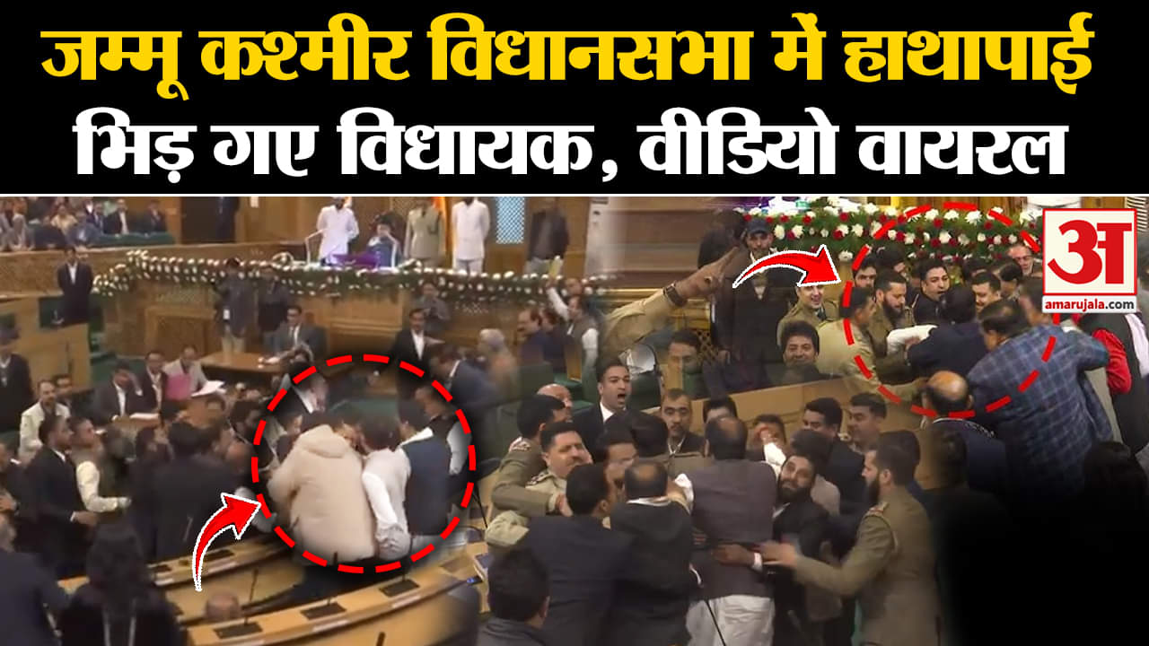Jammu Kashmir Assembly: सदन में हंगामा, Poster दिखाने पर आपस में भिड़े विधायक | BJP