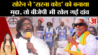Jharkhand Election 2024: Politics heated up on 'Sarna Dharma Code' in the state. Hemant Soren. PM Modi. JMM