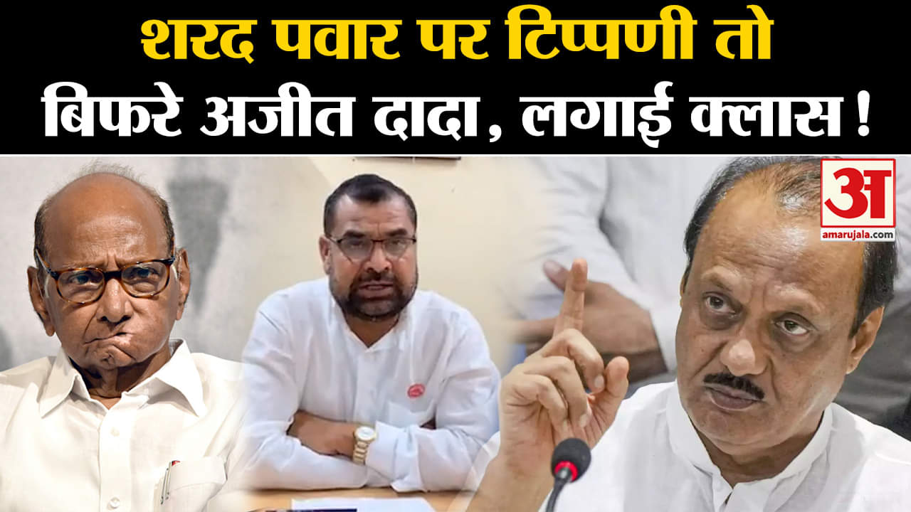 Maharashtra elections: चाचा पर साथी की टिप्पणी पर भड़के Ajit, दिया ये नसीहत | Amar Ujala |