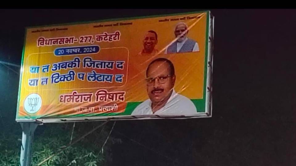 poster going viral of BJP candidate Dharmaraj Nishad from Katehari assembly seat in Ambedkar Nagar