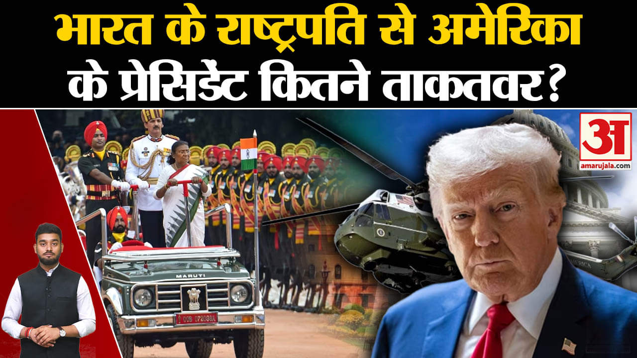 US Election: America में ट्रंप की जीत, भारतीय राष्ट्रपति से कितने अलग US के President? |Amar Ujala|