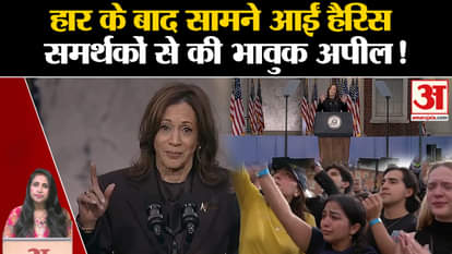 US Election Results: Kamala Harris accepted defeat to Trump, first statement came out.