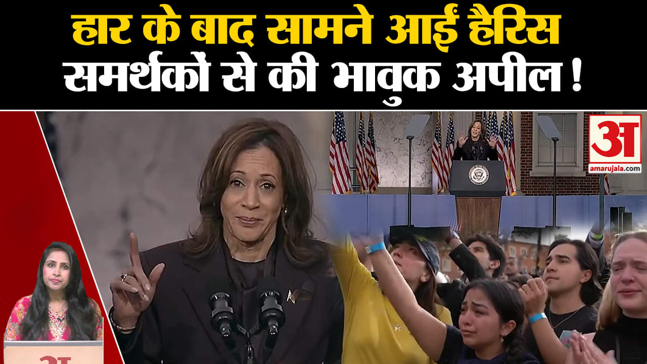 US Election Results: kamala Harris ने ट्रंप के आगे स्वीकारी हार ,पहला बयान आया सामने।
