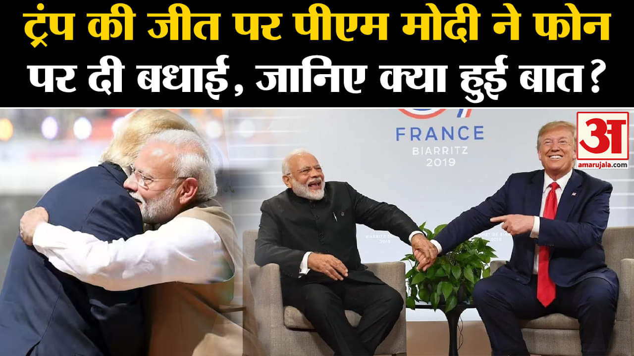 US Election Results: ट्रंप की शानदार जीत PM मोदी ने फोन पर दी शुभकामनाएं जाने क्या हुई बात?