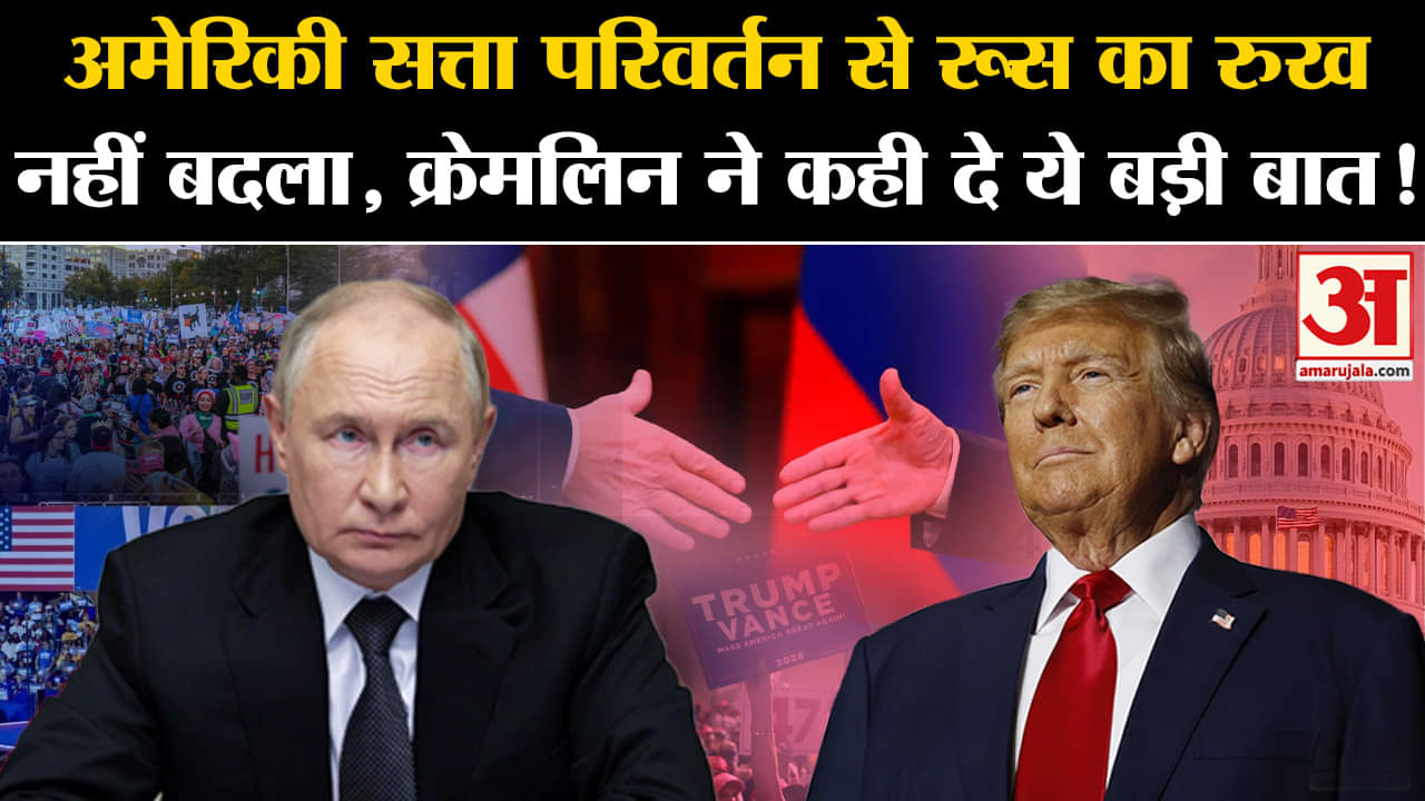 US Election Results: अमेरिका में सत्ता बदली लेकिन रूस के साथ रिश्ते में नहीं होगा सुधार