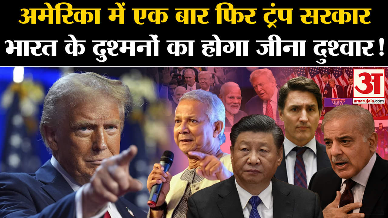 US Election Results:अमेरिका में ट्रंप की वापसी से भारत के दुश्मनों की खैर नहीं दिया ये बड़ा संकेत!