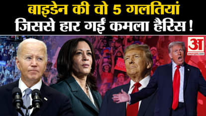 US Election Results: If Biden had not made these 5 mistakes, Kamala Harris would have won a landslide victory!