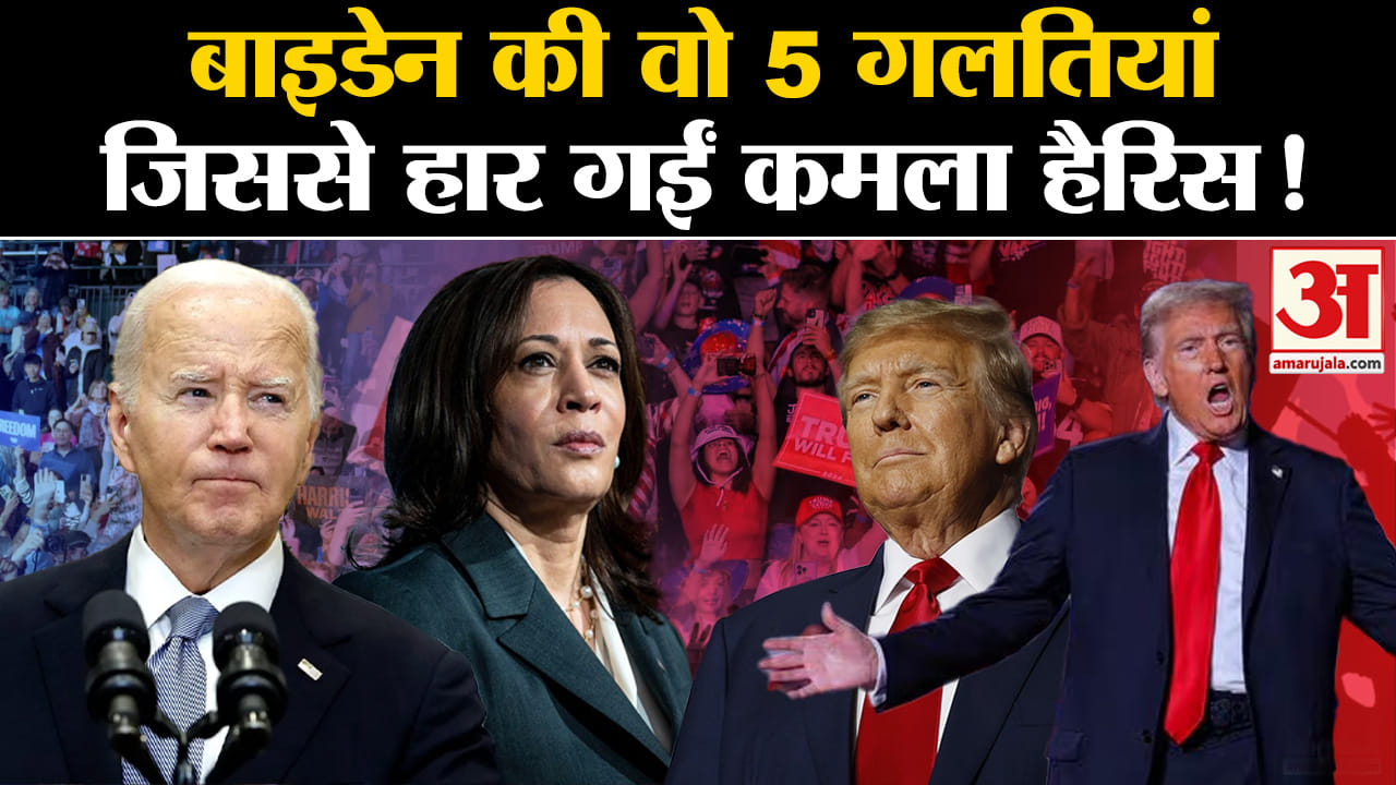 US Election Results: अगर बाइडन नहीं करते ये 5 गलतियां तो कमला हैरिस की होती शानदार जीत!
