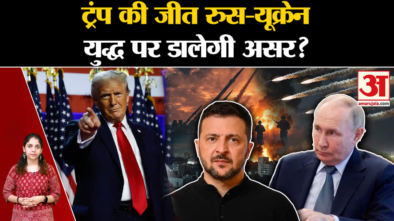 US Elections: America में Trump की वापसी के बाद Russia-Ukraine War लेगा नया मोड़? | Amar Ujala |