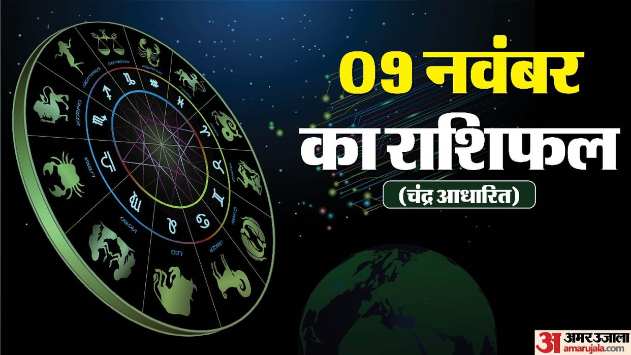 Aaj Ka Rashifal 9 November Know Today Horoscope Predictions For Aries Taurus Virgo Leo in Hindi