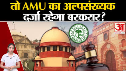AMU Minority Status: SC reversed its old decision on AMU? , Amar Ujala SC | AMU |
