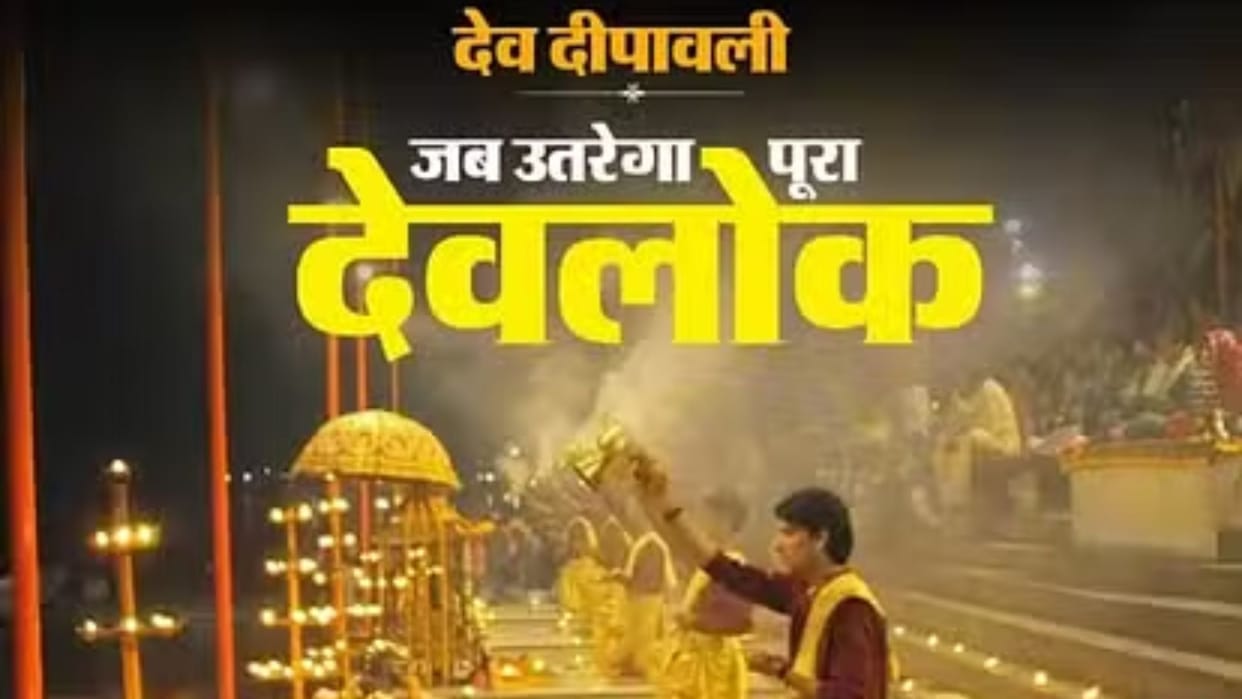 Dev Deepawali 2024 will be live 21 priests perform aarti soldiers will salute