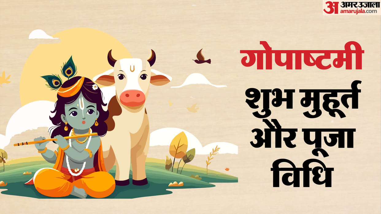 Gopashtami 2024 Puja Vidhi bhog shubh muhurat of worship in hindi