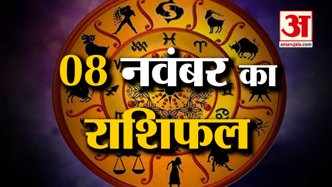 Horoscope 08 November 2024: देखिए क्या कहती है आपकी राशि | Aaj Ka Rashifal | Horoscope | Amar Ujala