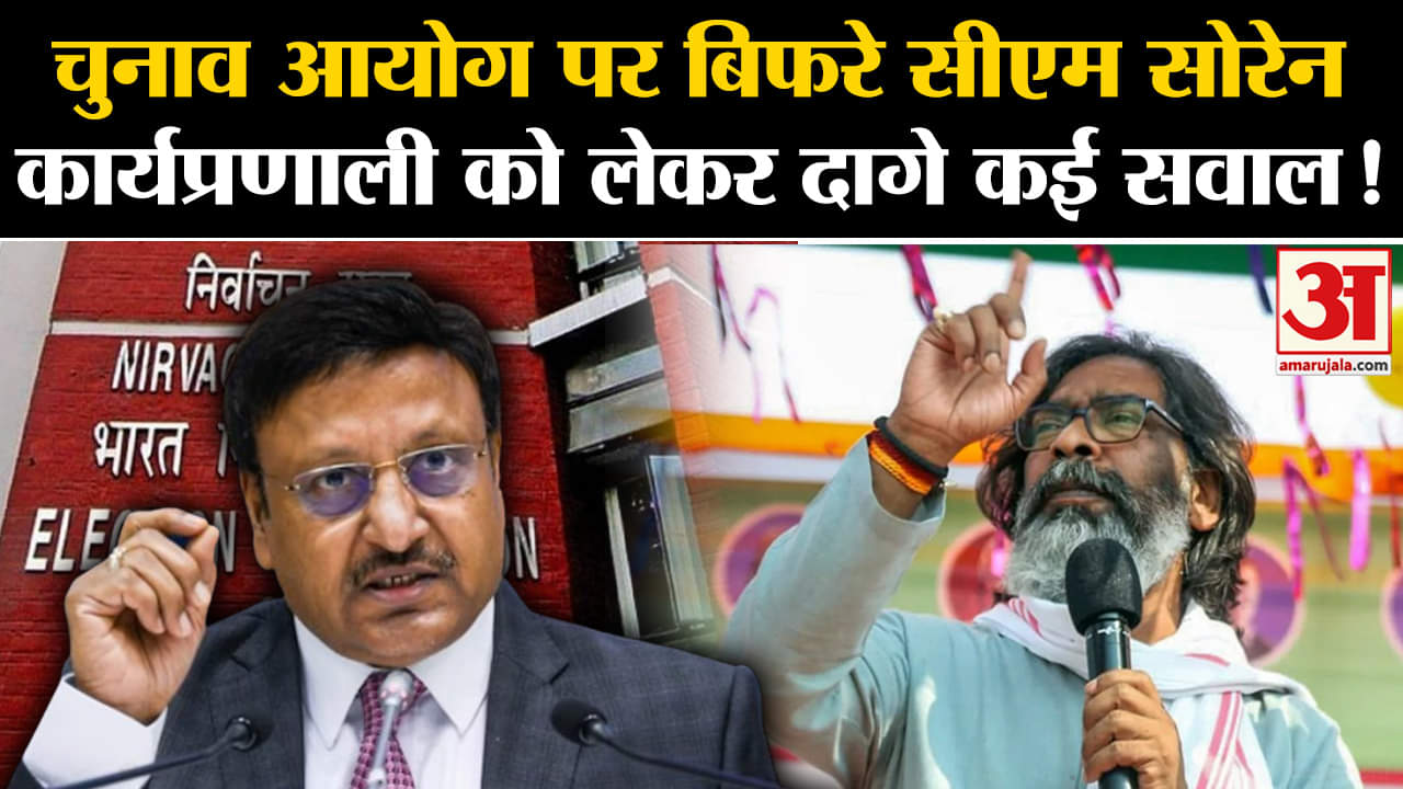 Jharkhand Election 2024 : चुनाव आयोग पर फिर बरसे हेमंत सोरेन लगाई आरोपों की झड़ी!