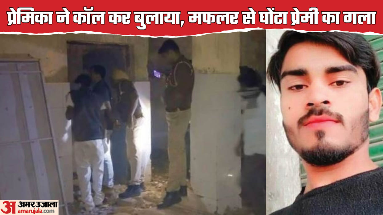 Girlfriend along with her husband killed her boyfriend in Budaun
