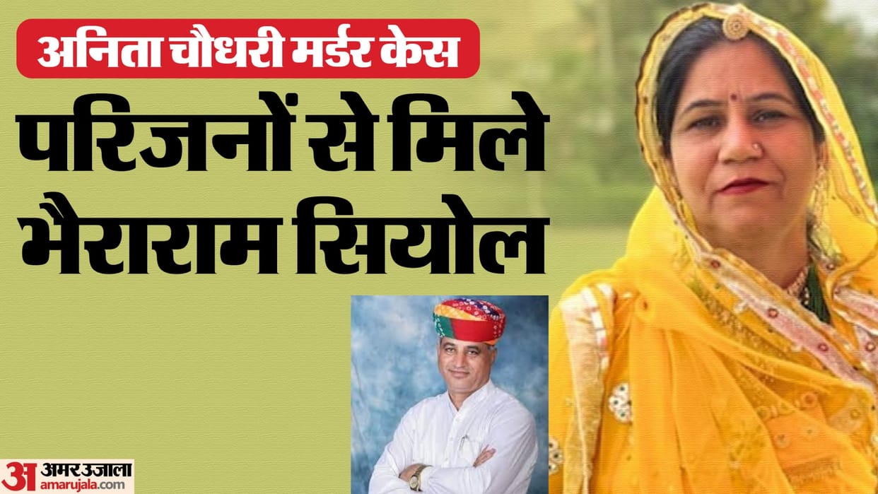 Anita Choudhary Murder : Osian MLA said- some people do not want to let the curtain be removed from the crime