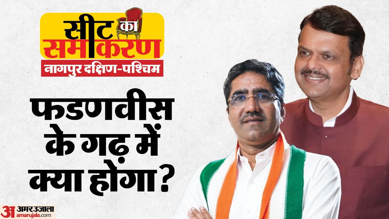 Maharashtra election Nagpur South West seat history Devendra Fadnavis political career in hindi