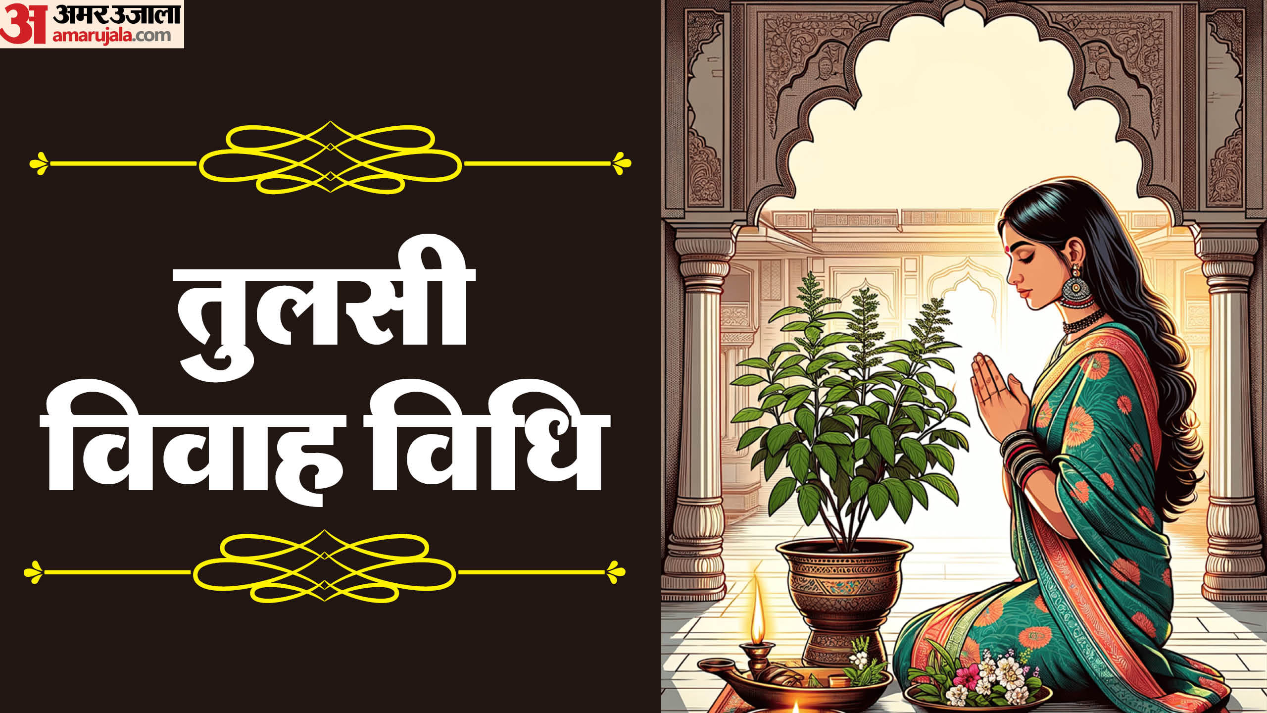 Tulsi Vivah 2025 Kab Hai Date Importance and Subh Yog in Hindi