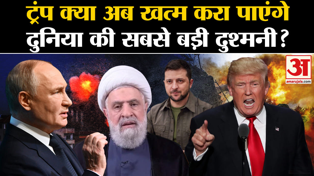 US Election 2024: राष्ट्रपति की शपथ लेते ही ट्रंप को खत्म करानी पड़ेगी दुनिया की सबसे बड़ी दुश्मनी?