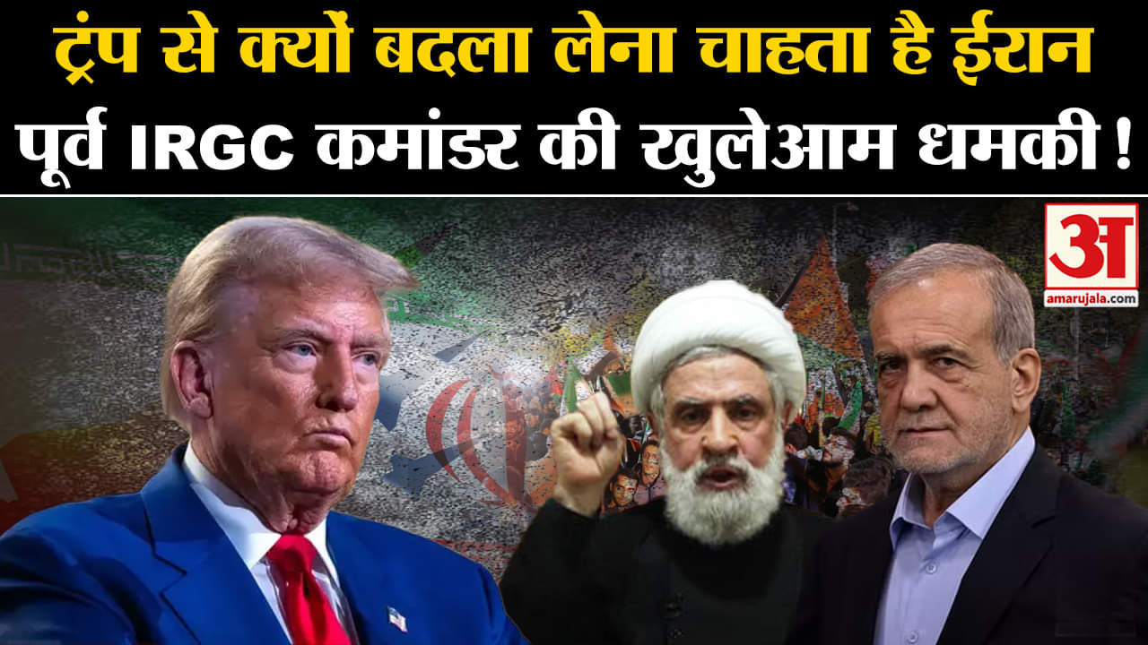 US Election 2024: डोनाल्ड ट्रंप की वापसी से बौखलाया ईरान IRGC के पूर्व कमांडर ने दी खुली धमकी!
