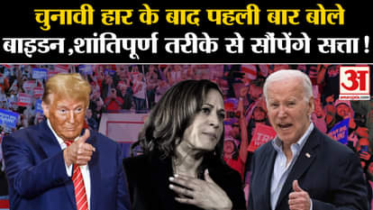 US Election 2024: Biden became emotional after the election defeat and said this big thing on the transfer of