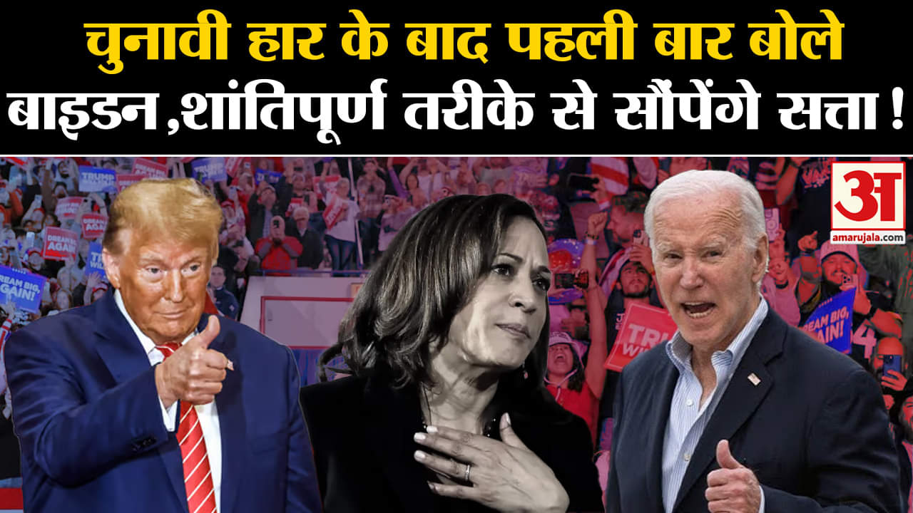 US Election 2024:  चुनावी हार के बाद भावुक हुए बाइडन सत्ता हस्तांतरण पर कह दी ये बड़ी बात!