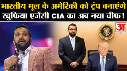 US Election 2024: Trump will make this Indian-origin American the new chief of intelligence agency CIA!