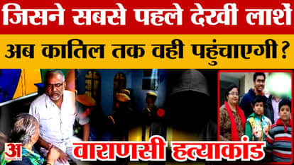 Varanasi case: Who first killed the dead bodies in the house, now will you reach the murderer?