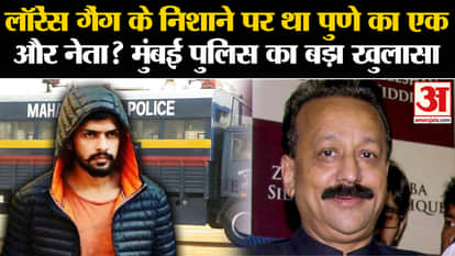 Baba Siddique Murder: After the murder of Baba Siddique, was a big leader on the radar of Lawrence Gang