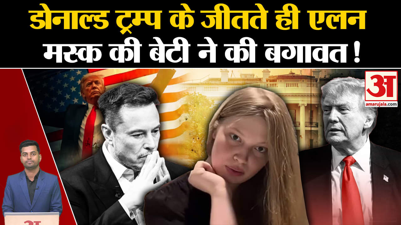 डोनाल्ड ट्रम्प / एलोन मस्क / विवियन जेना विल्सन